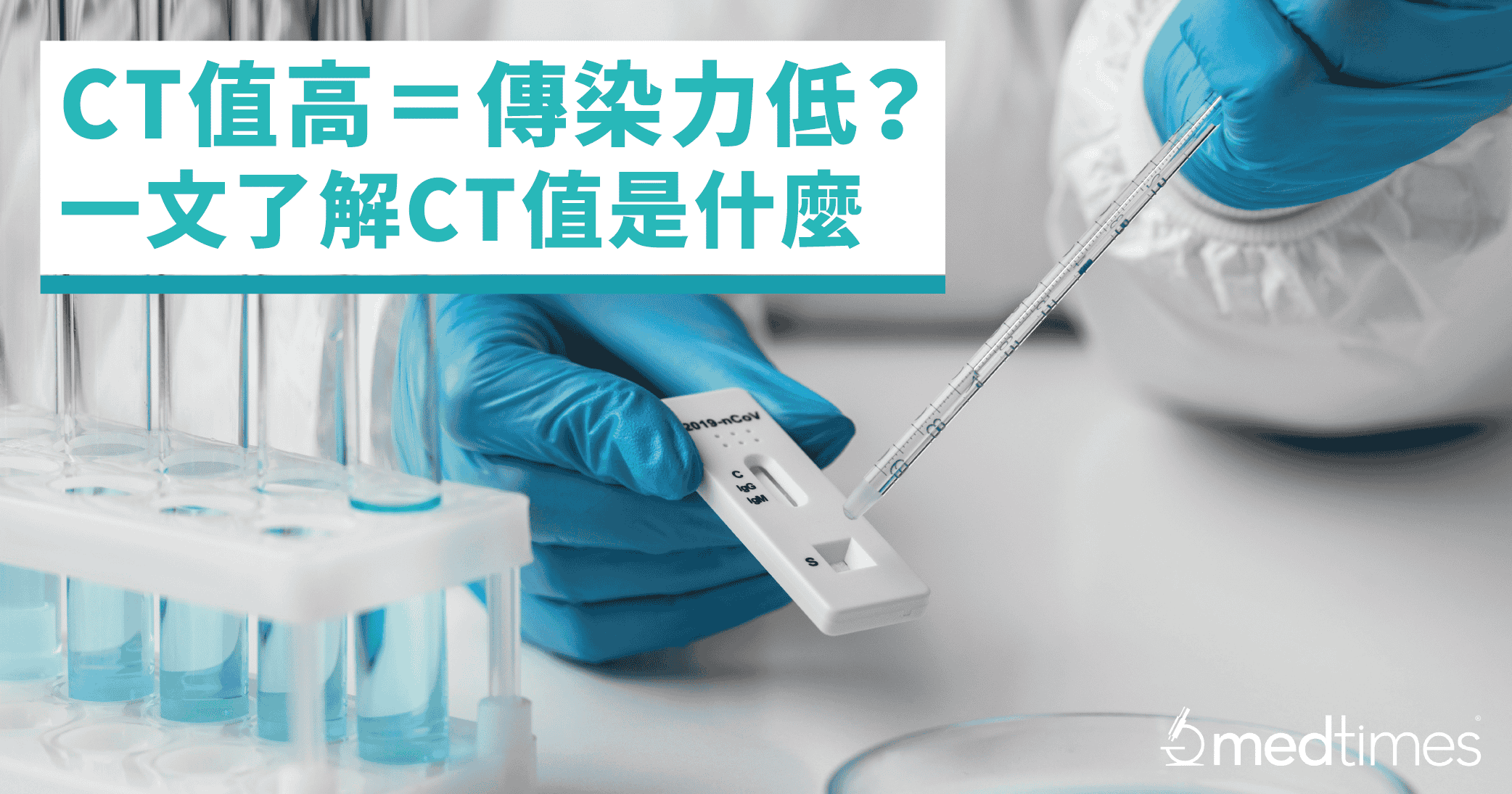 【疫情笔记】CT值高＝传染力低？一文了解CT值是什么！